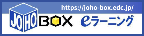 JOHOBOXeラーニング