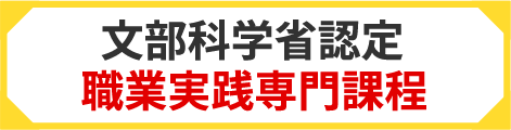 文部科学省認定職業実践専門課程