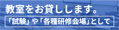 教室をお貸しします。「試験」や「各種研修会場」として
