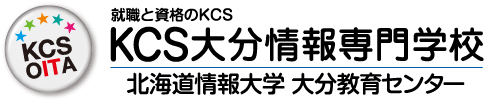 KCS大分情報専門学校