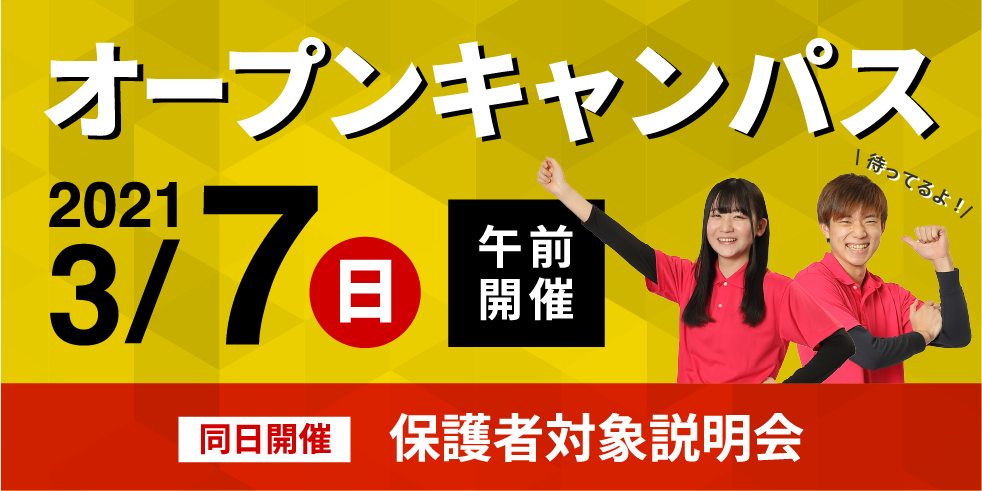 オープンキャンパス