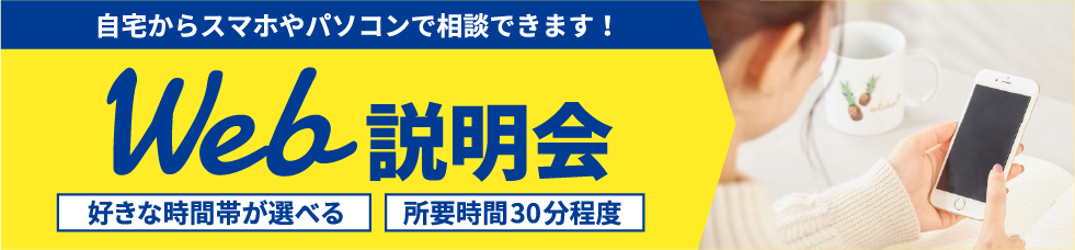 Web説明会