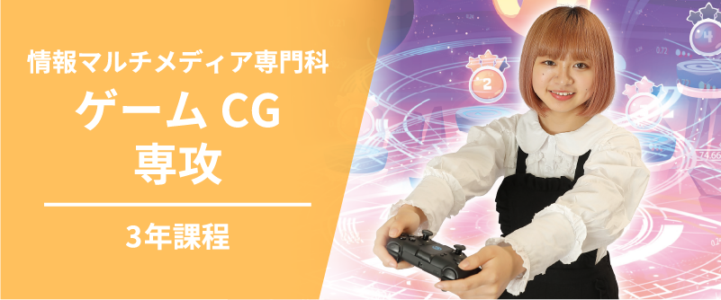 情報マルチメディア専門科ゲームCG専攻3年課程