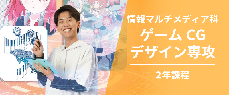 情報マルチメディア科ゲームCGデザイン専攻2年課程