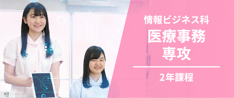 情報ビジネス科医療事務専攻2年課程