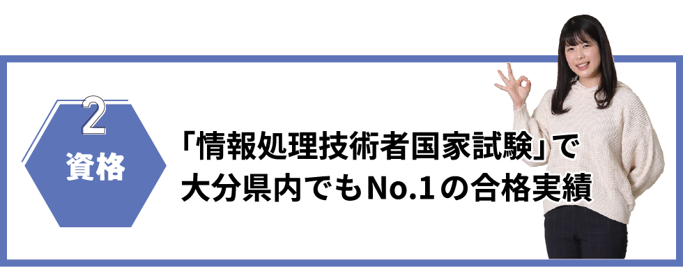 2資格「情報処理技術者国家試験」で大分県内でもNo.1の合格実績