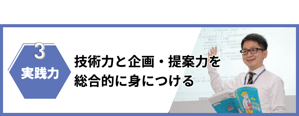 3実践力｜技術力と企画・提案力を総合的に身につける