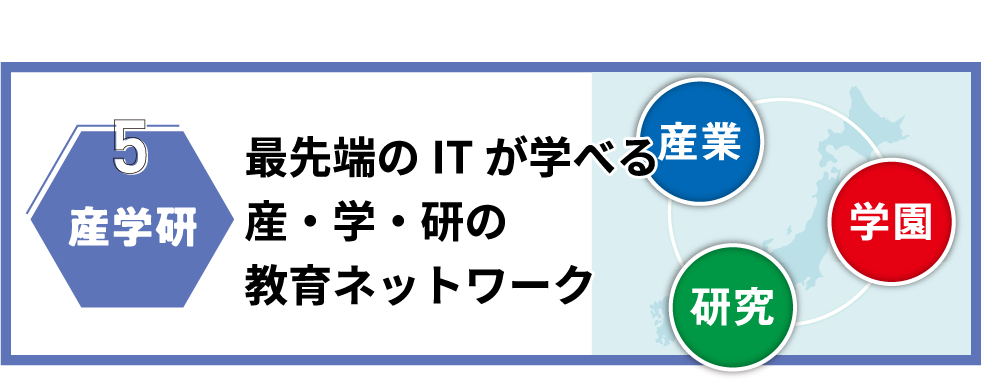 5産学研｜最先端のITが学べる産・学・研の教育ネットワーク