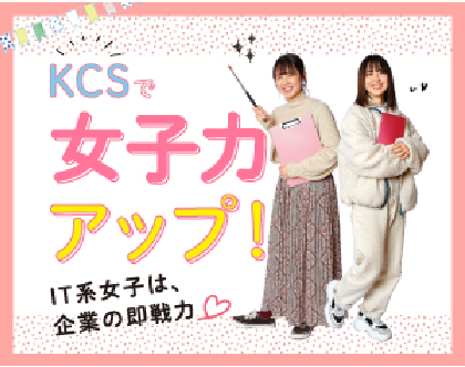 KCS女子力アップ！