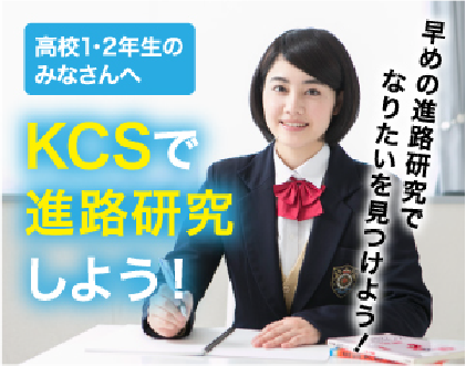 KCSで進路研究しよう！