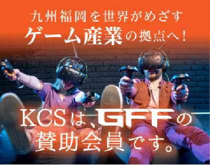 KCSはGFFの賛助会員です。