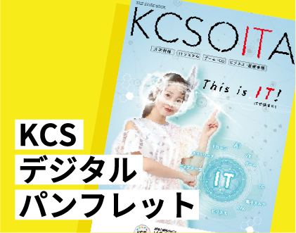 KCSデジタルパンフレット